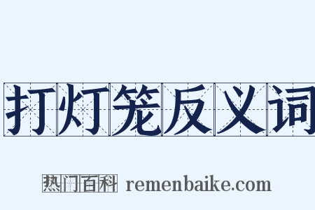 打灯笼反义词是什么意思的图片